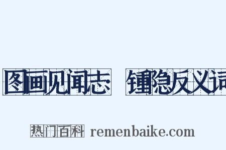 图画见闻志·锺隐反义词是什么意思的图片